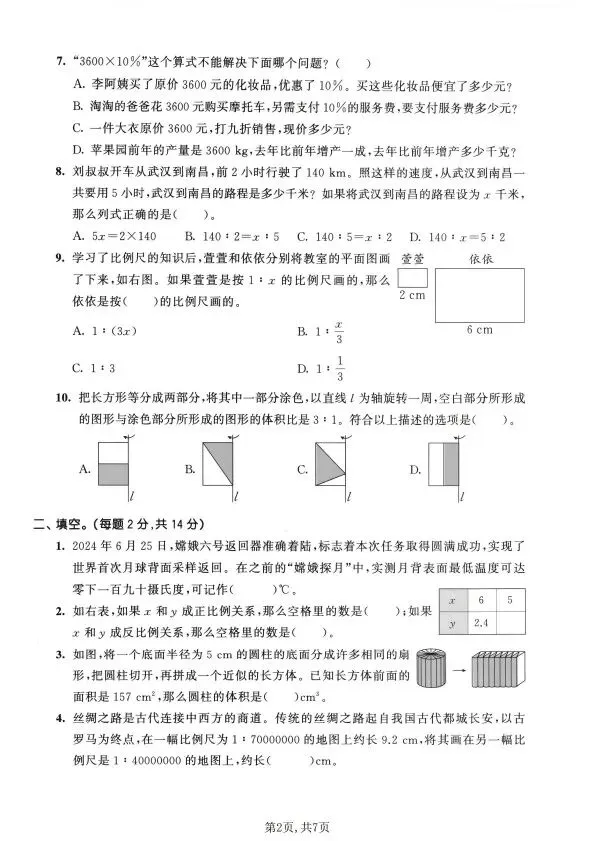 人教版1~6年级数学下册《期中质量检测试卷(三)》 第17张