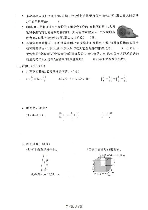 人教版1~6年级数学下册《期中质量检测试卷(三)》 第18张