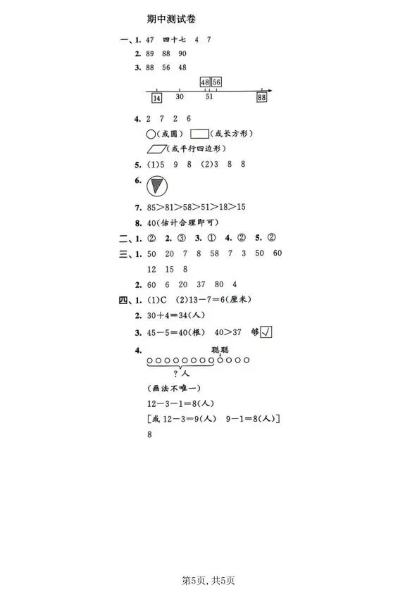 人教版1~6年级数学下册《期中质量检测试卷(三)》 第19张