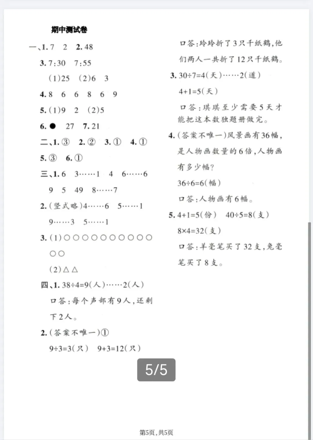 人教版1~6年级数学下册《期中质量检测试卷(三)》 第20张