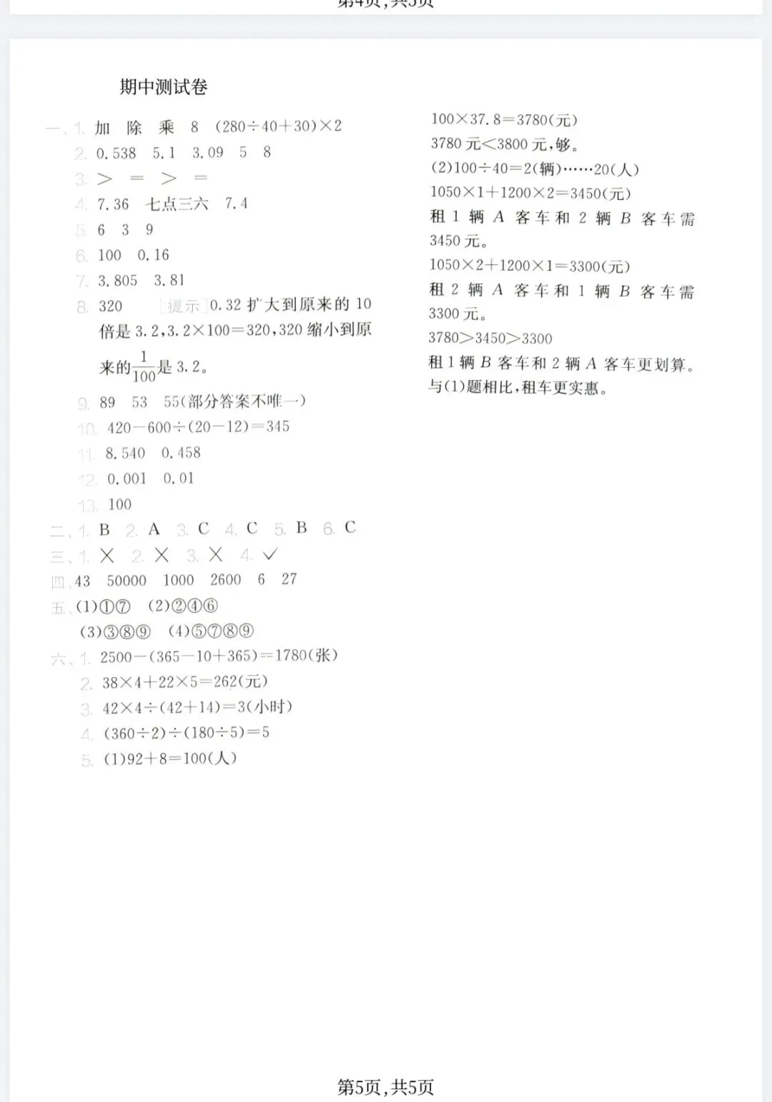 人教版1~6年级数学下册《期中质量检测试卷(三)》 第22张