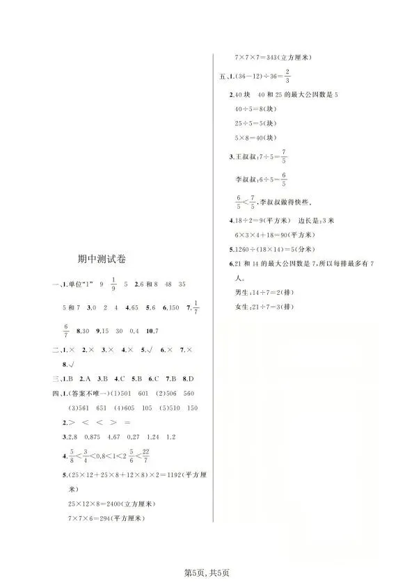 人教版1~6年级数学下册《期中质量检测试卷(三)》 第23张