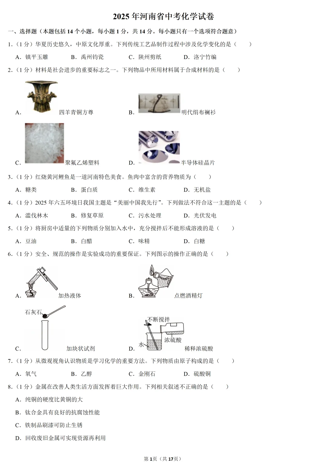 2025年河南省中考化学试卷 第1张