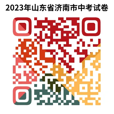 2023年山东省济南市中考试卷(9科)+答案(文末有word+pdf电子版免费下载) 第6张
