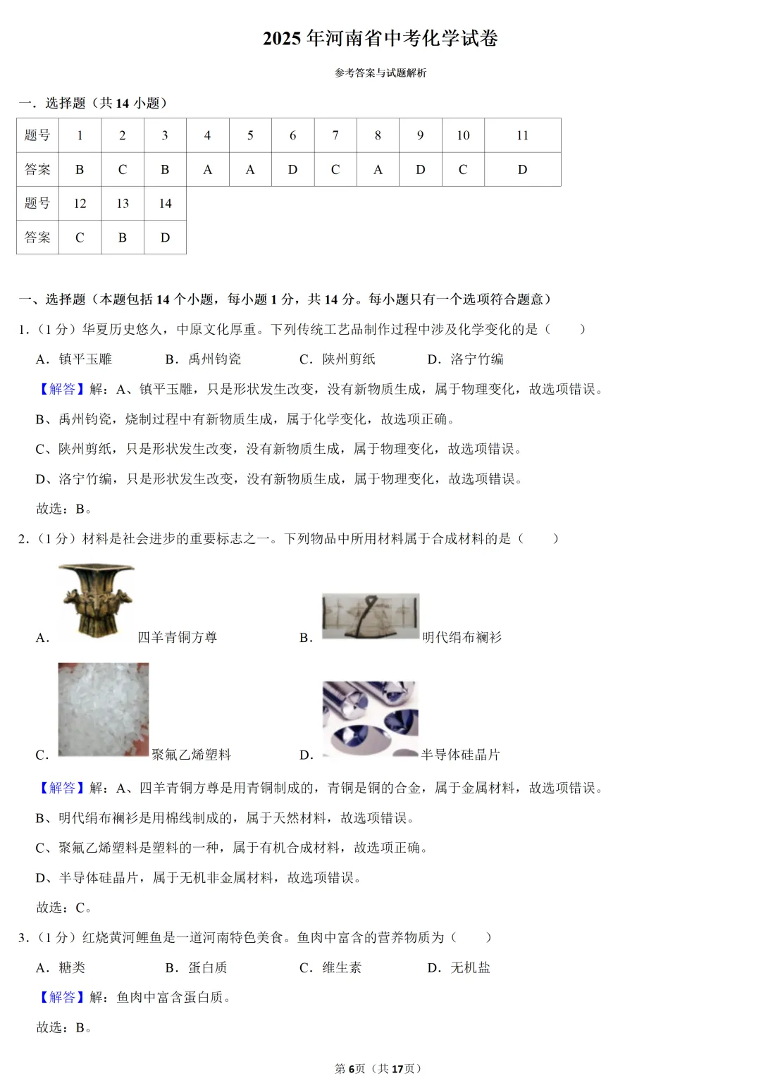 2025年河南省中考化学试卷 第6张