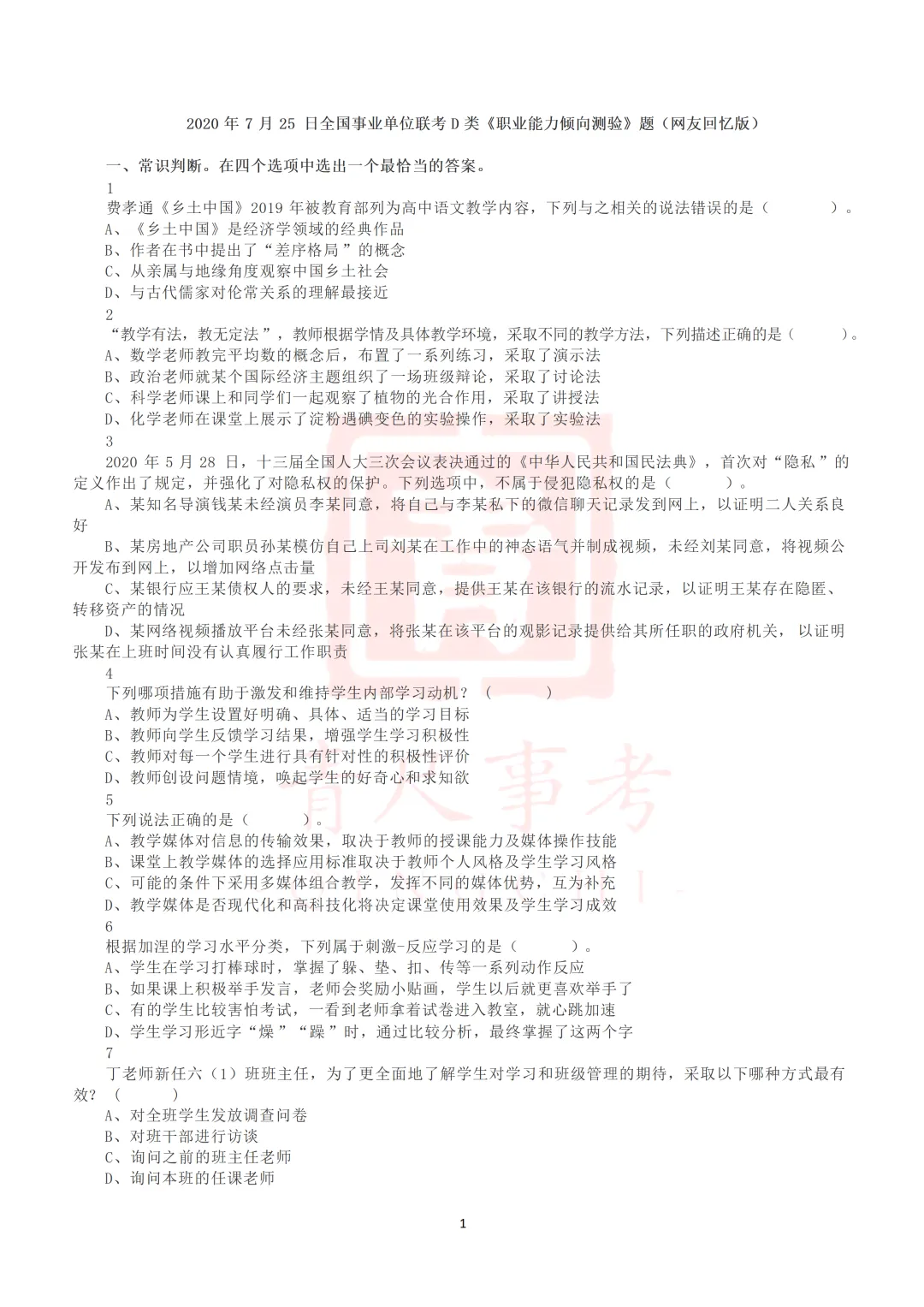 真题分享-015丨2020年7月25日全国事业单位联考D类《职测》真题 第2张