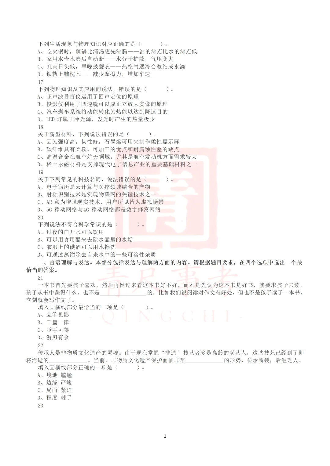 真题分享-015丨2020年7月25日全国事业单位联考D类《职测》真题 第4张