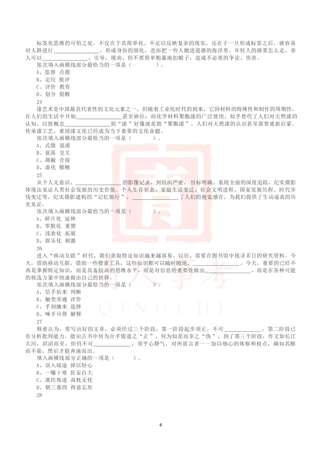 真题分享-015丨2020年7月25日全国事业单位联考D类《职测》真题 第5张