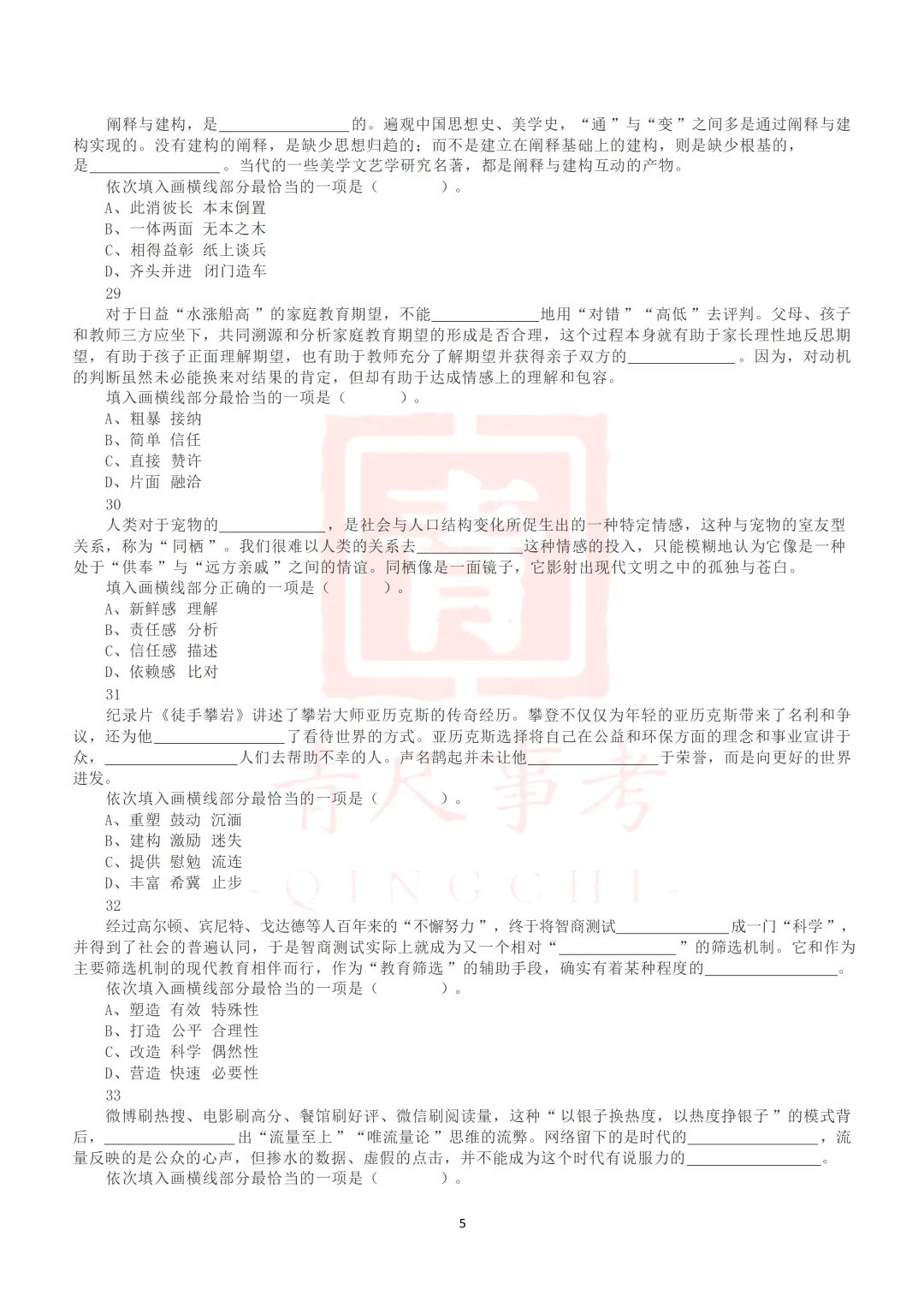 真题分享-015丨2020年7月25日全国事业单位联考D类《职测》真题 第6张