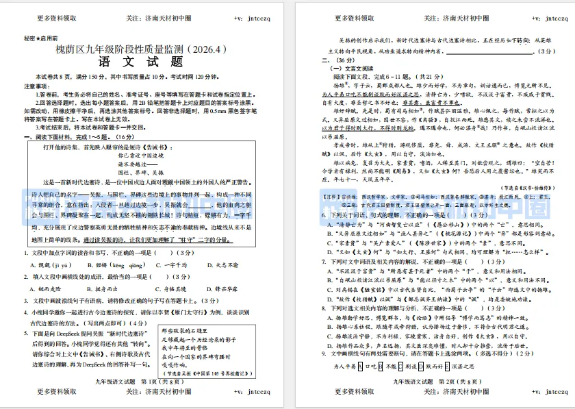 26年4月济南槐荫区初三一模语文试卷+答案!免费领取 第2张