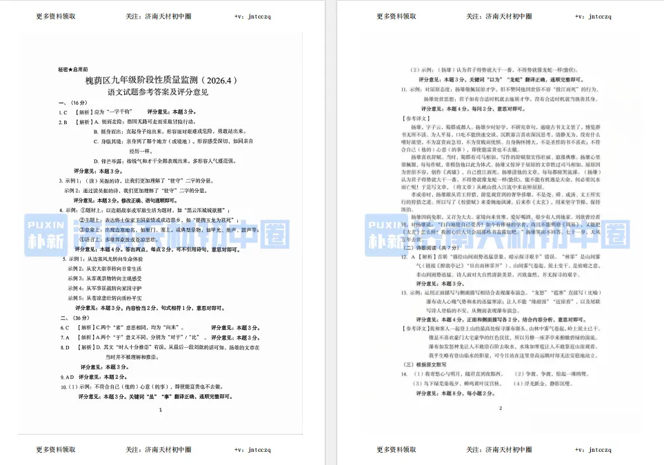 26年4月济南槐荫区初三一模语文试卷+答案!免费领取 第3张