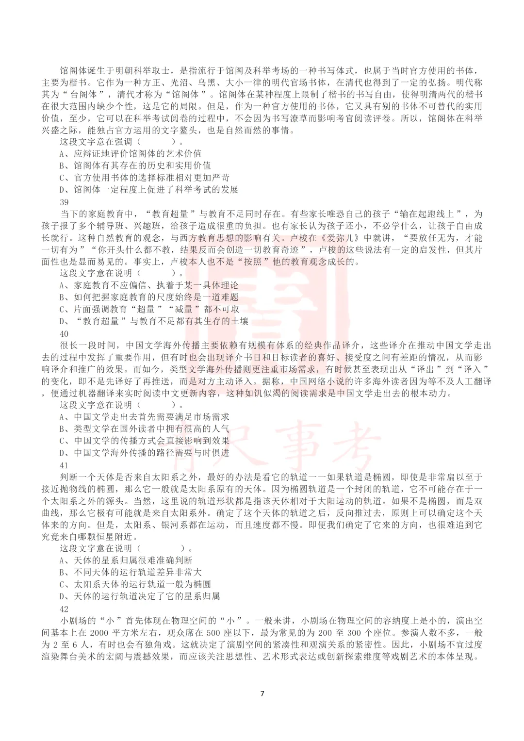 真题分享-015丨2020年7月25日全国事业单位联考D类《职测》真题 第8张