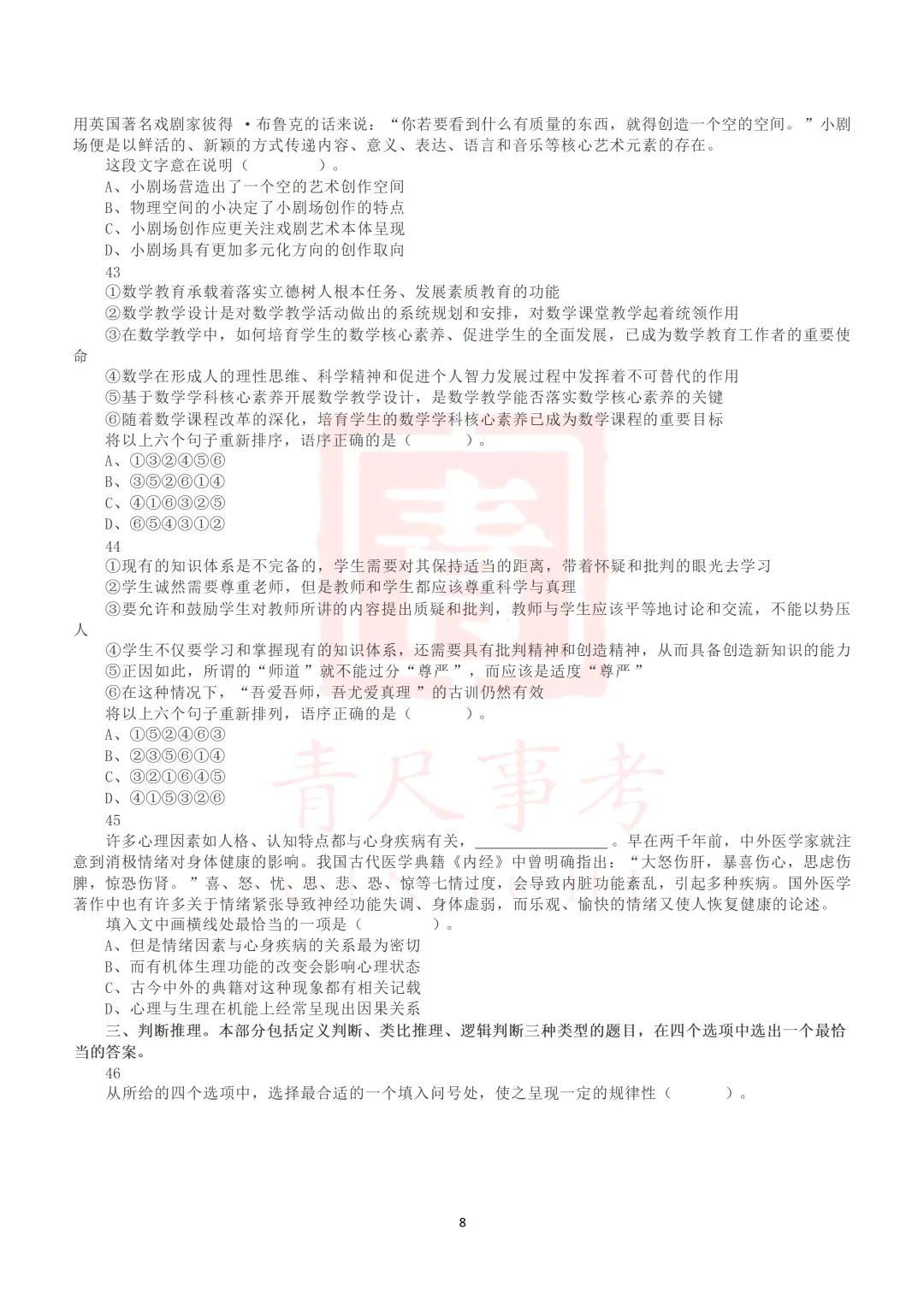 真题分享-015丨2020年7月25日全国事业单位联考D类《职测》真题 第9张