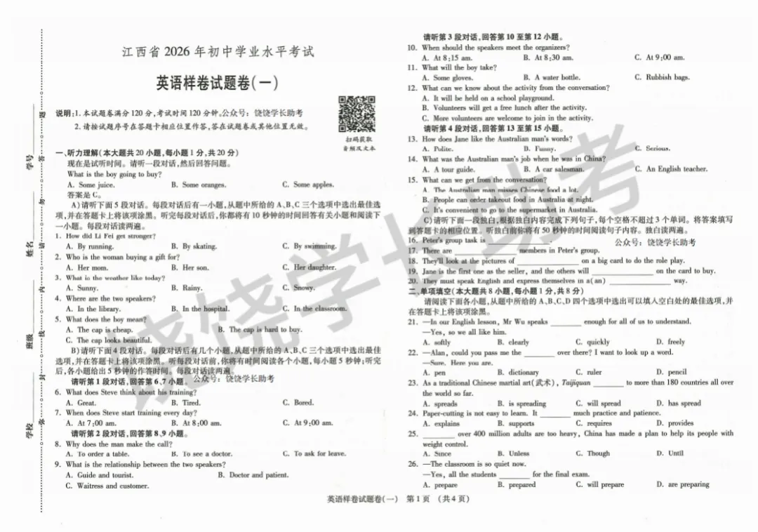 26年江西中考英语样卷(一)+答题卡+答案 第1张