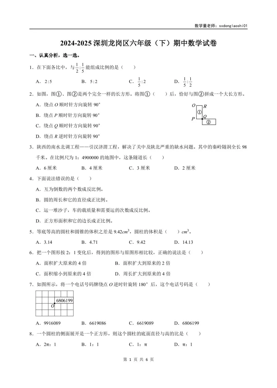 真题分享 I 25年深圳六年级数学期中(下)试卷 第1张