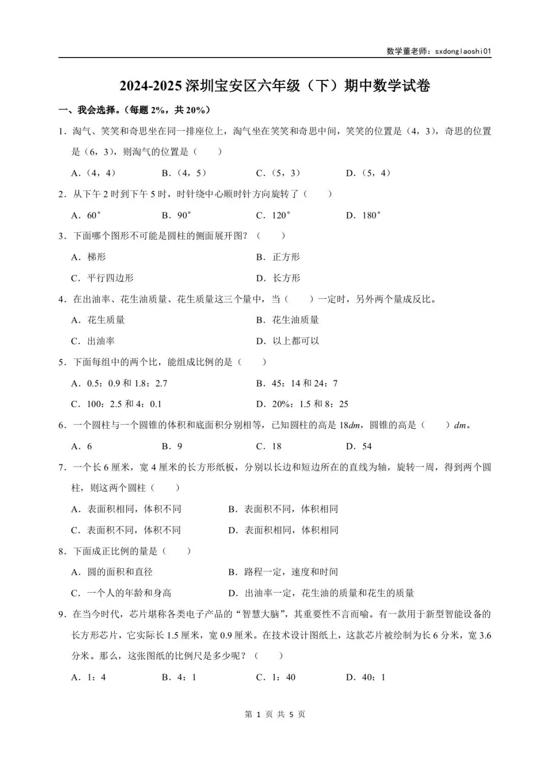 真题分享 I 25年深圳六年级数学期中(下)试卷 第2张
