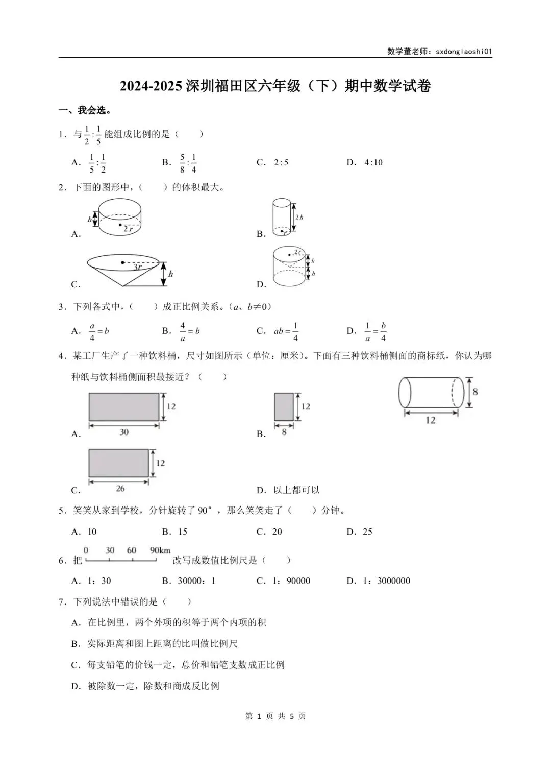 真题分享 I 25年深圳六年级数学期中(下)试卷 第3张