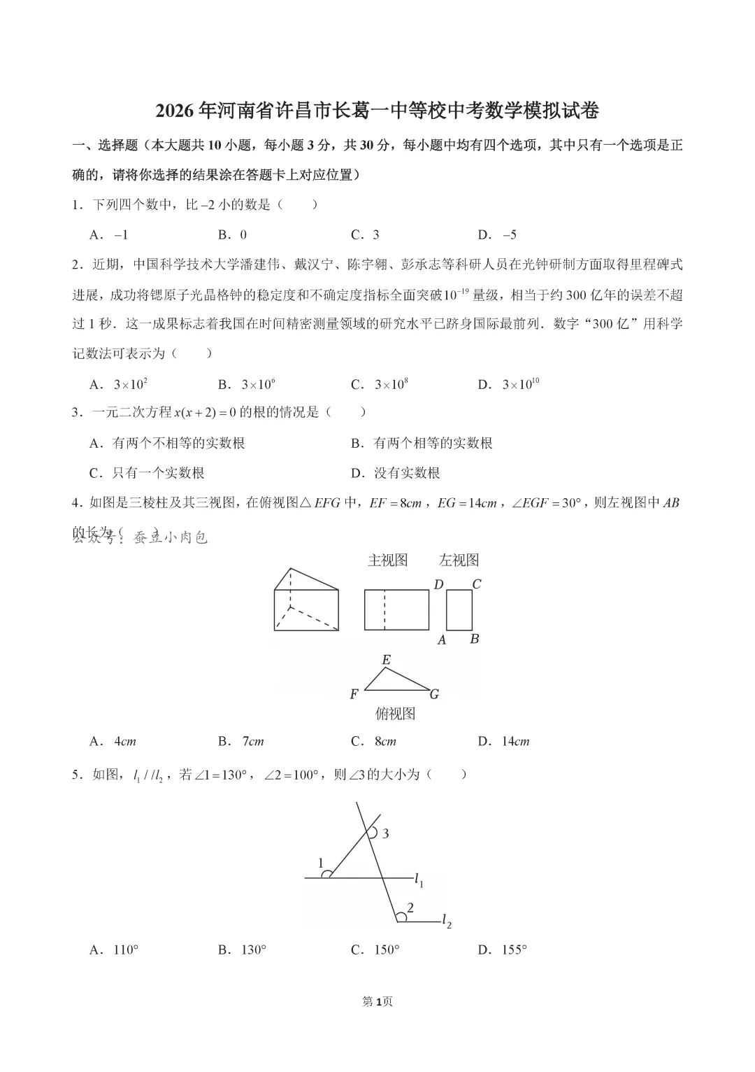 2026年河南省许昌市长葛一中等校中考数学模拟试卷及解析 第2张