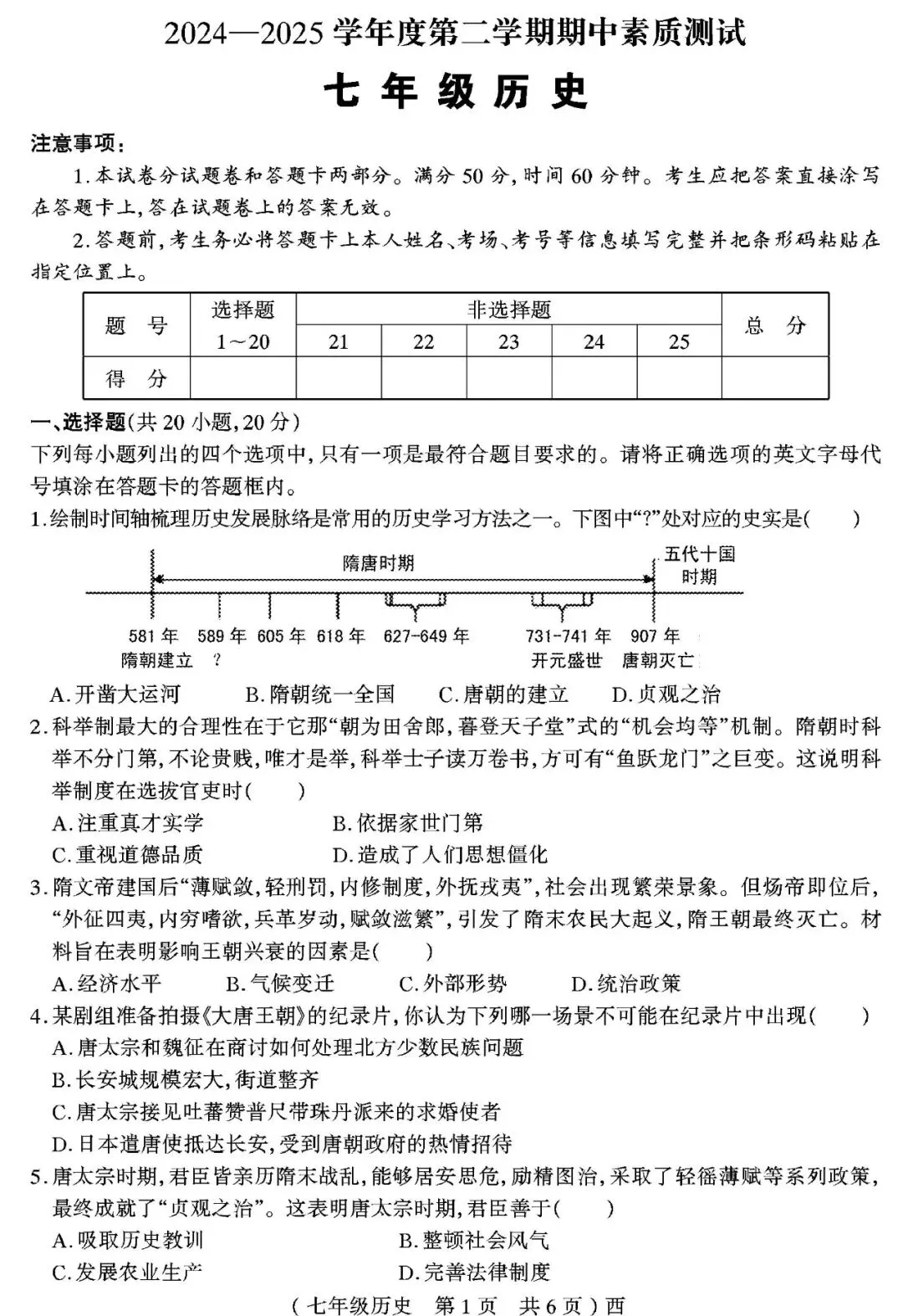 【真题再现】2025年春七年级历史期中试卷,后附答案 第2张