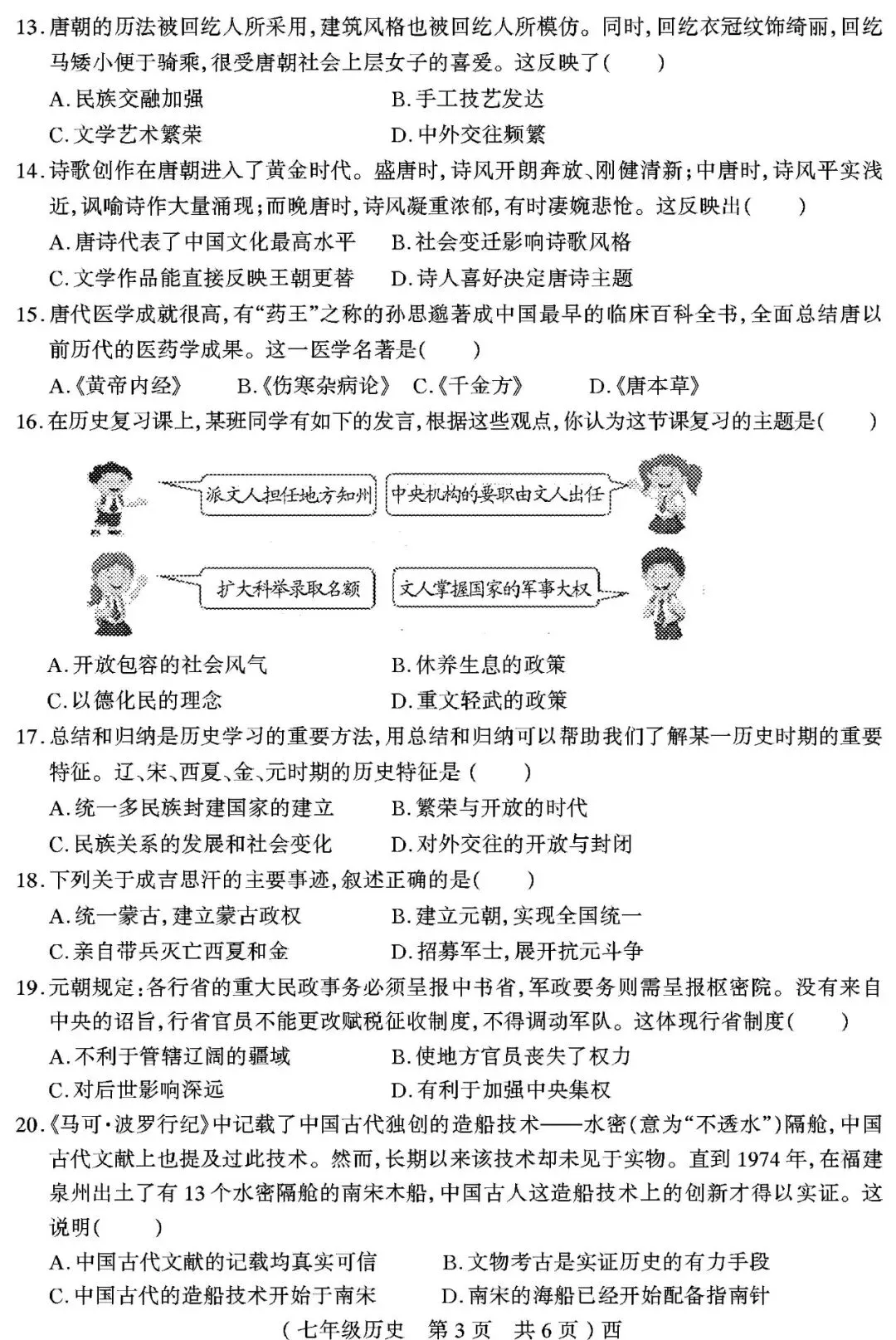 【真题再现】2025年春七年级历史期中试卷,后附答案 第4张