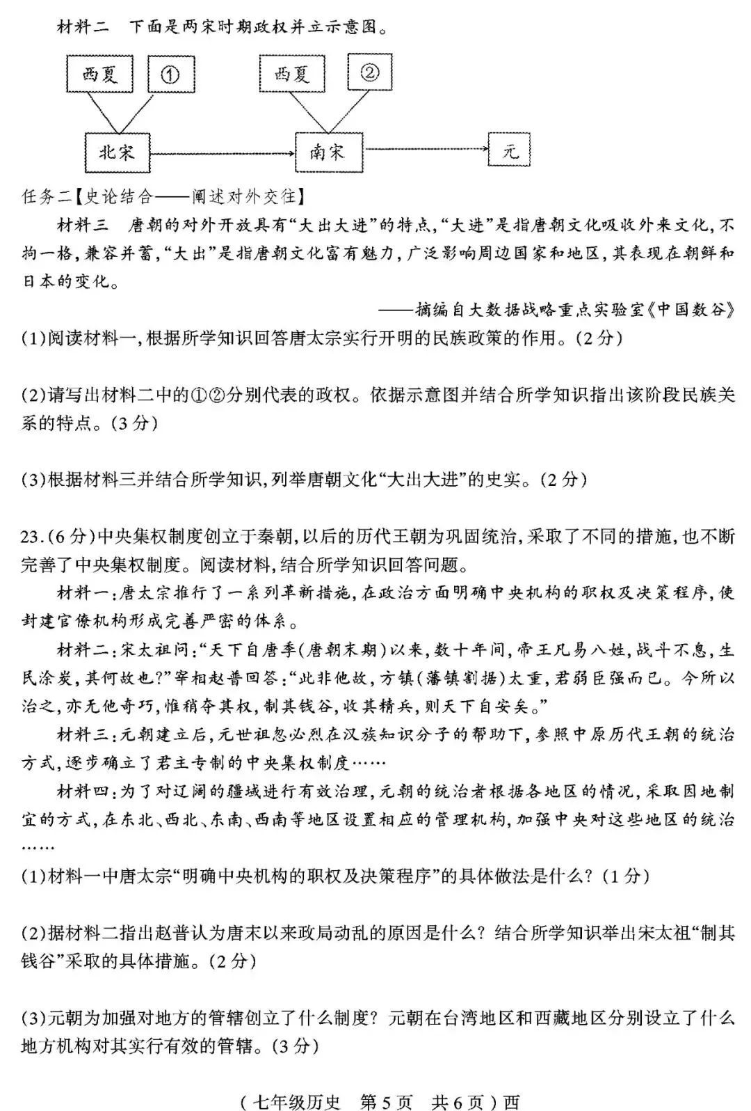 【真题再现】2025年春七年级历史期中试卷,后附答案 第6张