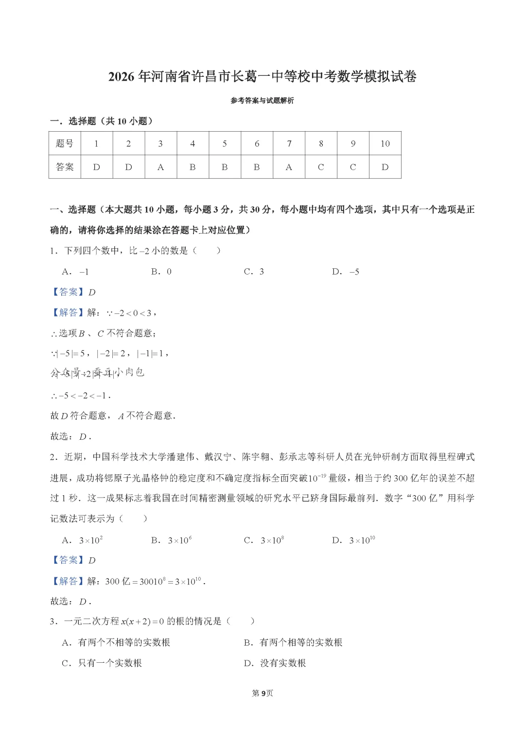 2026年河南省许昌市长葛一中等校中考数学模拟试卷及解析 第10张