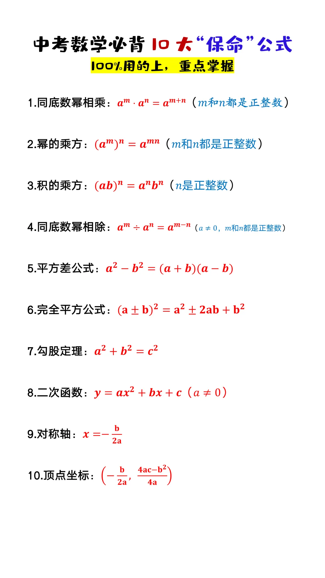 中考数学常用公式大全,考试一定用的上,给孩子收藏一份! 第6张