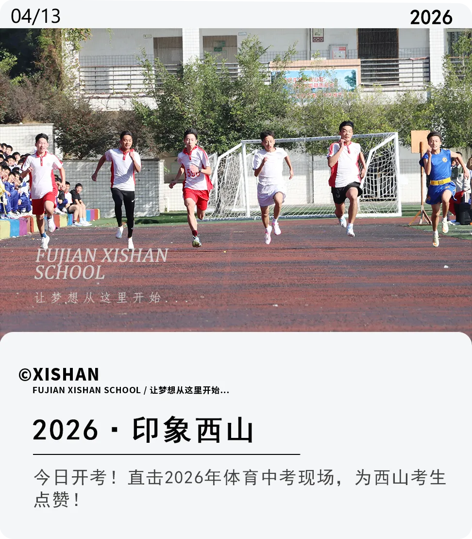 今日开考!直击2026年体育中考现场,为西山考生点赞! 第1张