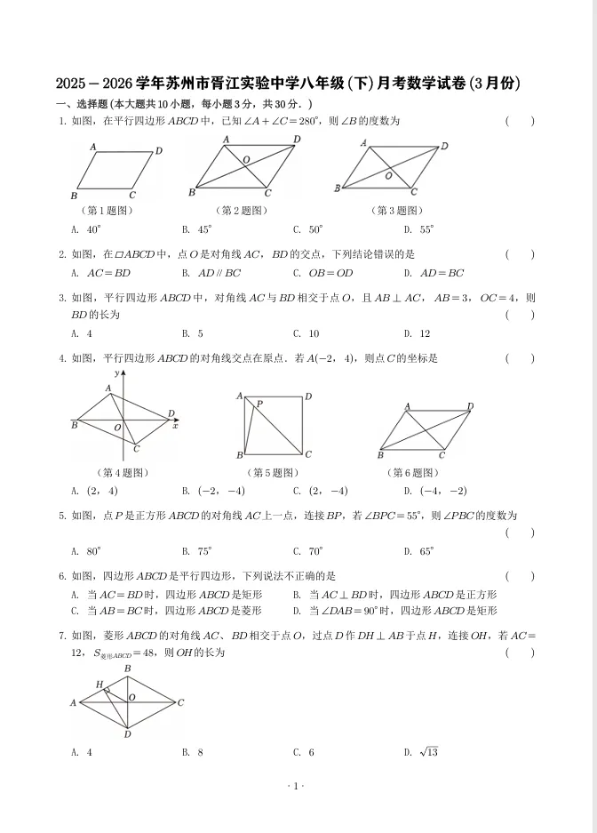 胥江中学初二数学3月份月考试卷(原卷+解析版) 第2张