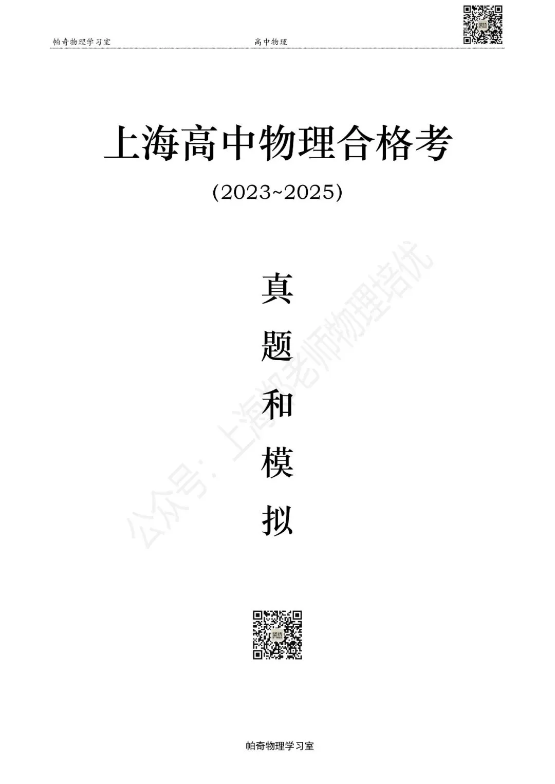 上海高中物理合格考三年真题和模拟(2023-2025) 第1张