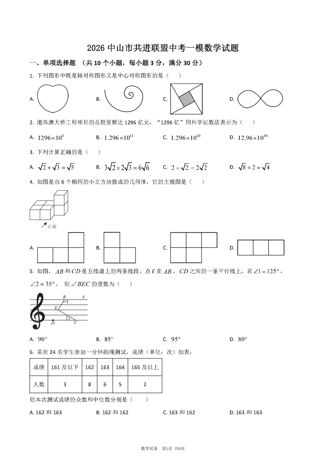 2026广东省中山市共进联盟中考一模试卷和答案解析 第3张
