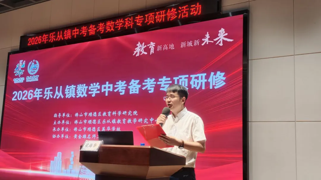 专家引领明方向 凝心聚力备中考 ——乐从镇2026年中考数学专项研修圆满举行 第3张