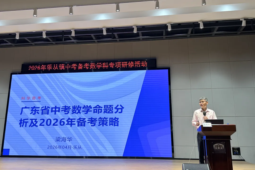 专家引领明方向 凝心聚力备中考 ——乐从镇2026年中考数学专项研修圆满举行 第6张