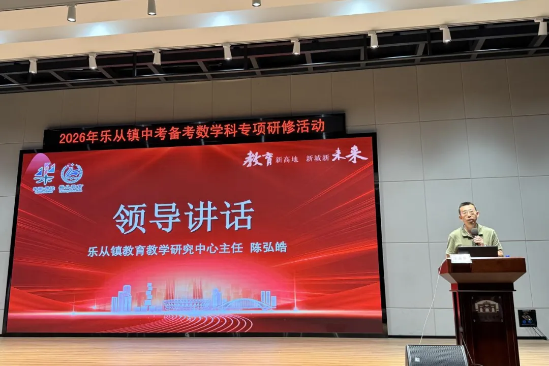 专家引领明方向 凝心聚力备中考 ——乐从镇2026年中考数学专项研修圆满举行 第8张