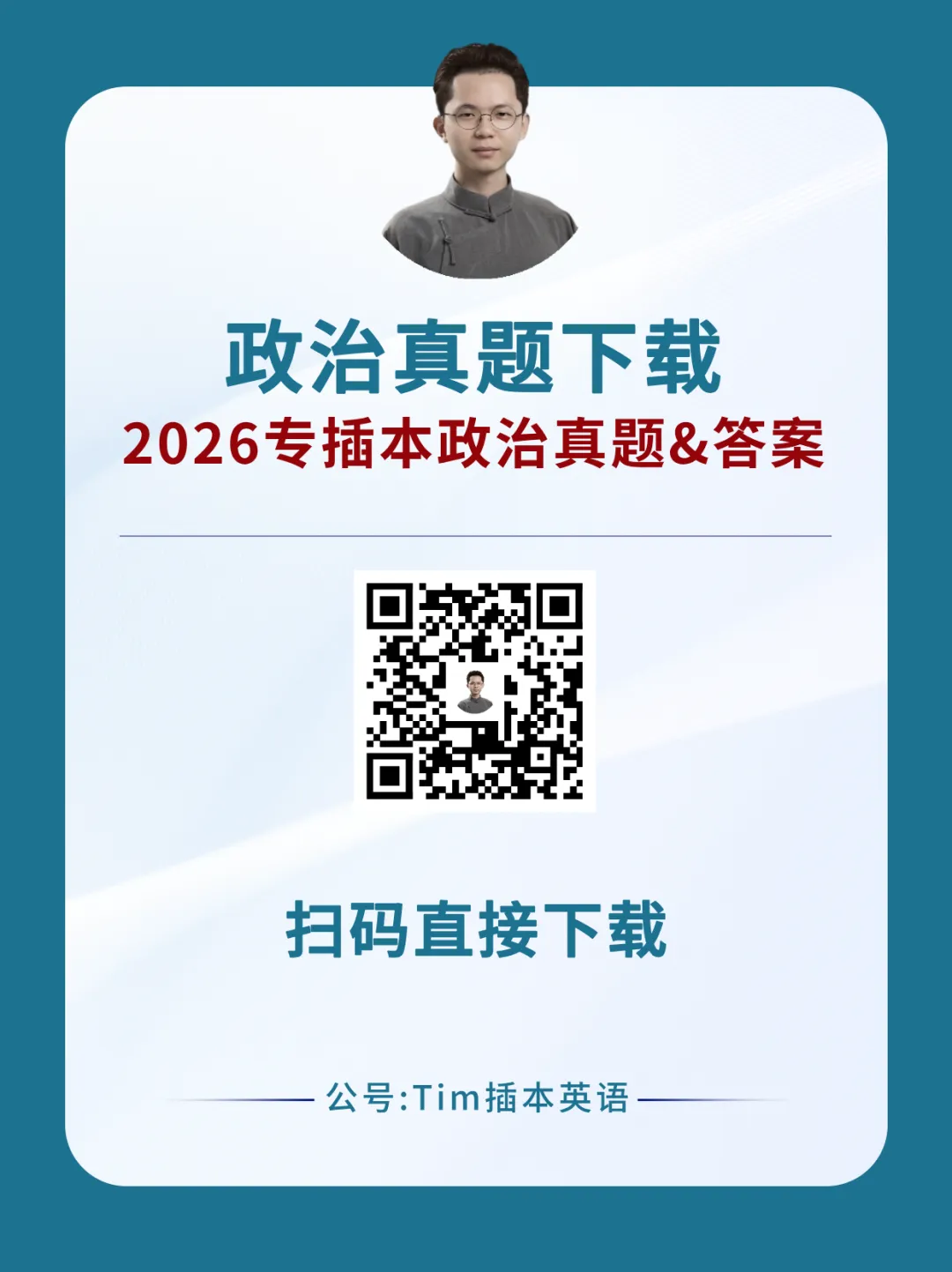26政治完整真题&答案,估分上岸! 第4张
