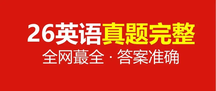 26政治完整真题&答案,估分上岸! 第5张
