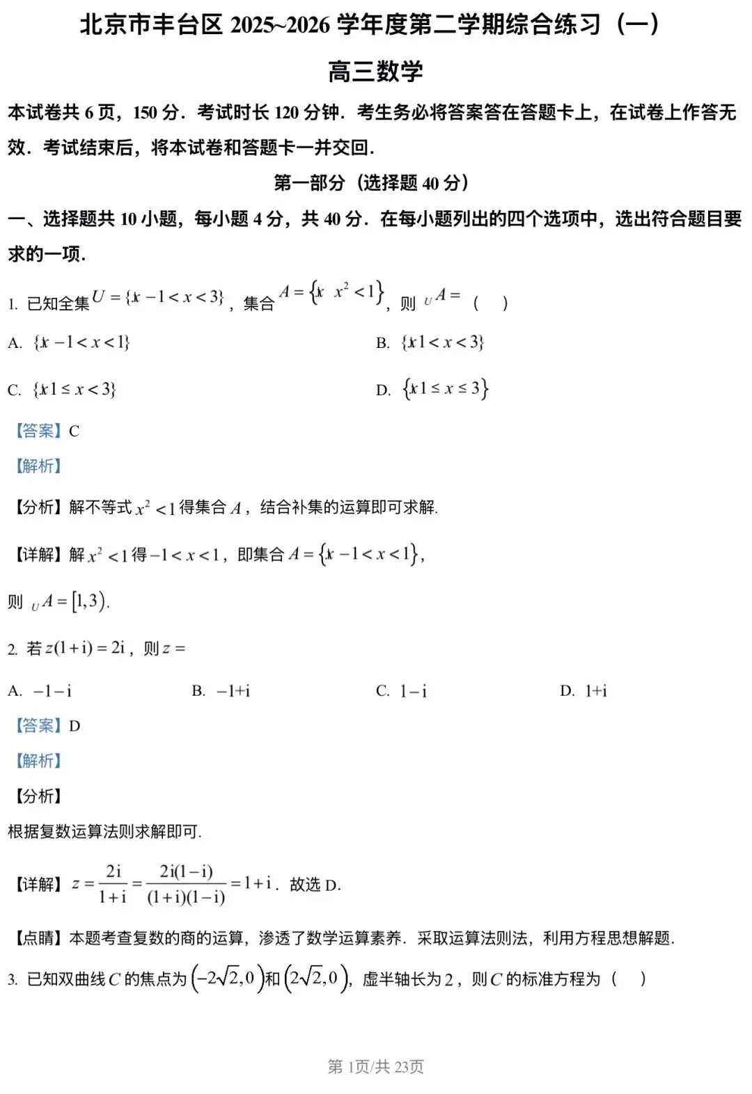 2026北京丰台区 高考一模 数学试卷+答案 第1张