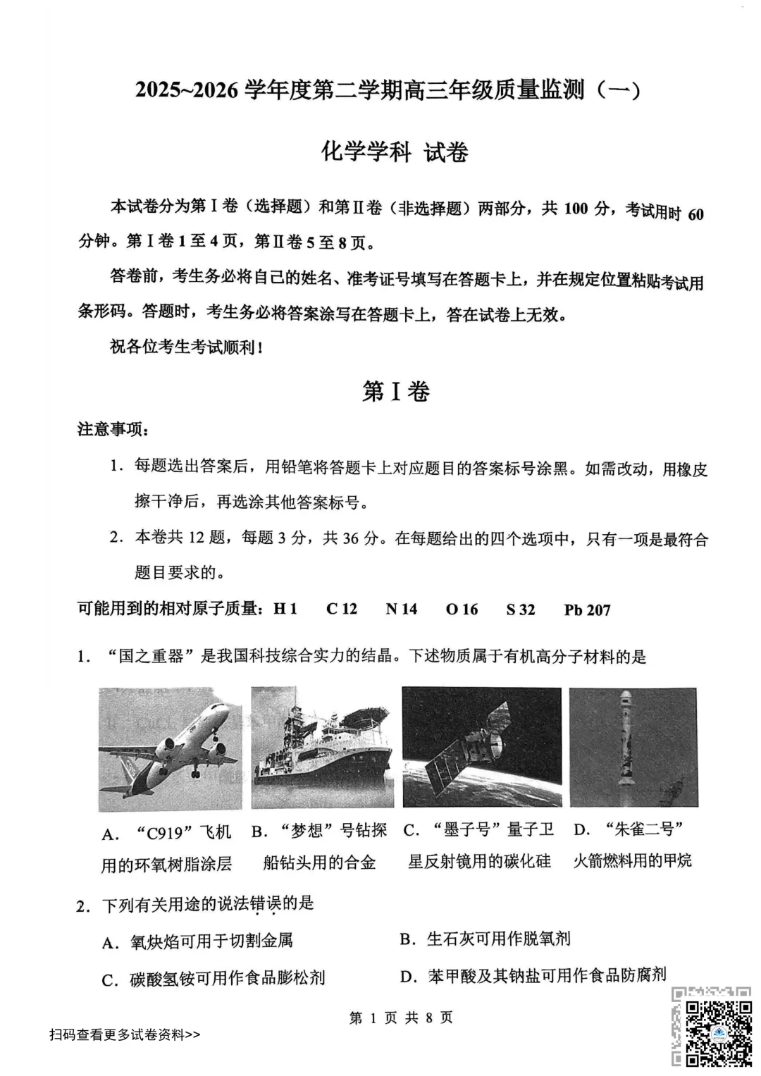 2026天津南开区高三一模化学试卷(含答案) 第1张