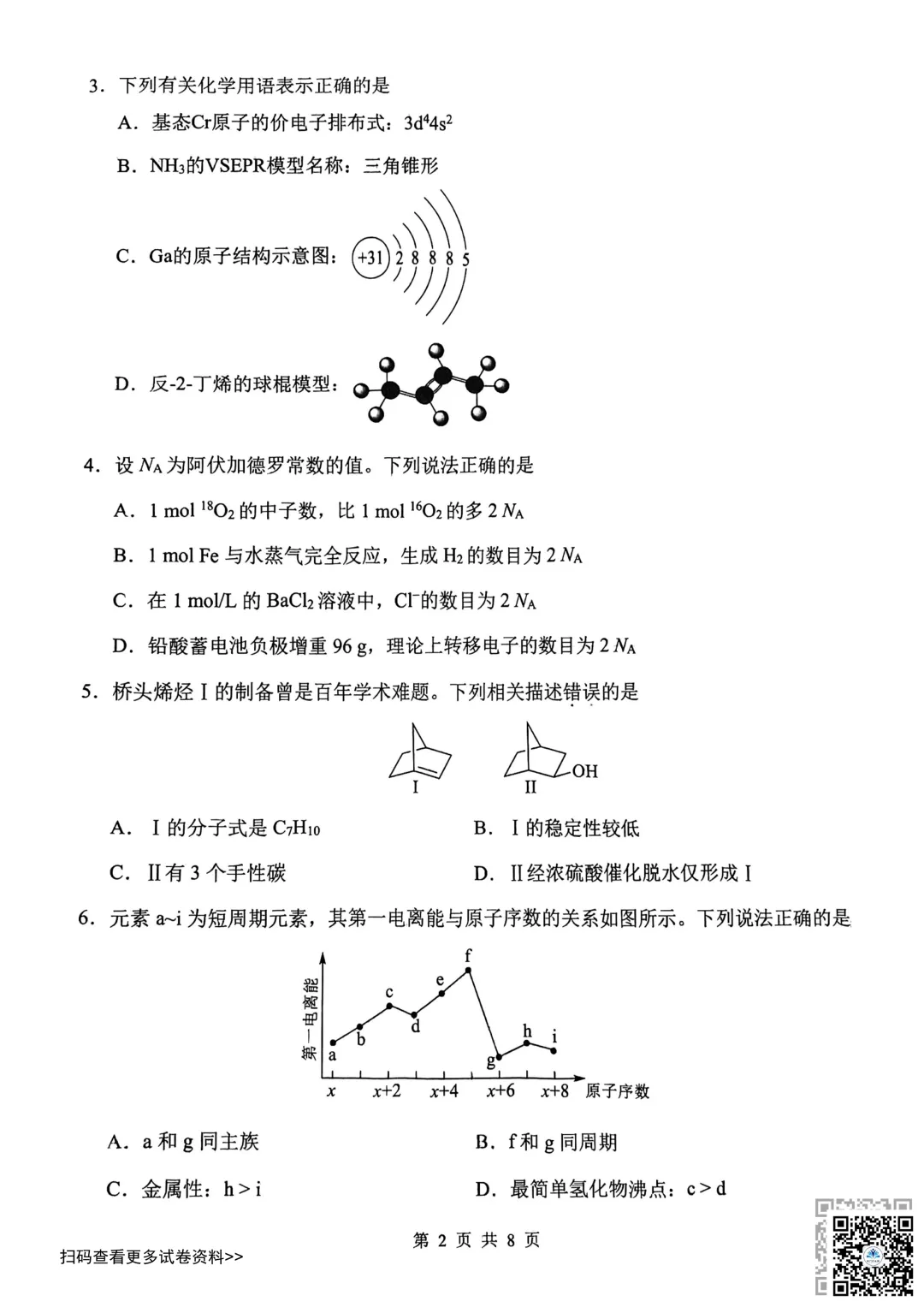 2026天津南开区高三一模化学试卷(含答案) 第2张