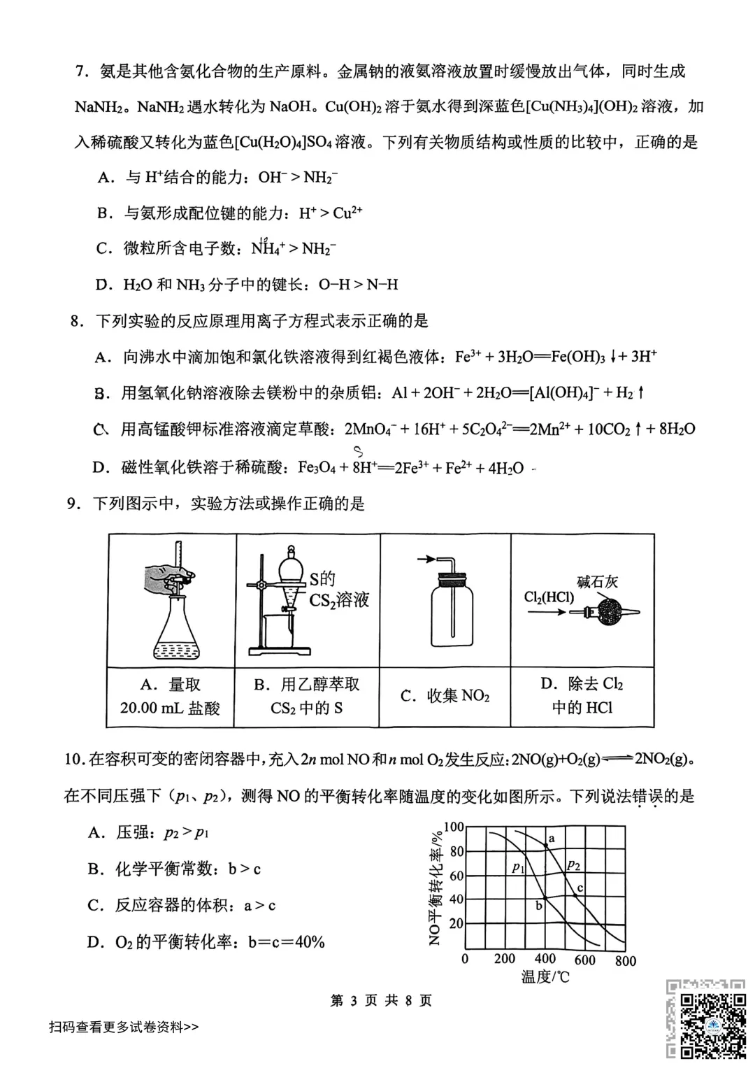 2026天津南开区高三一模化学试卷(含答案) 第3张