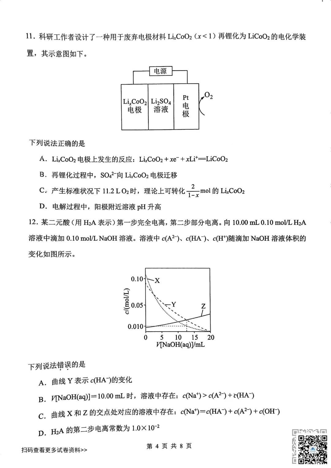 2026天津南开区高三一模化学试卷(含答案) 第4张