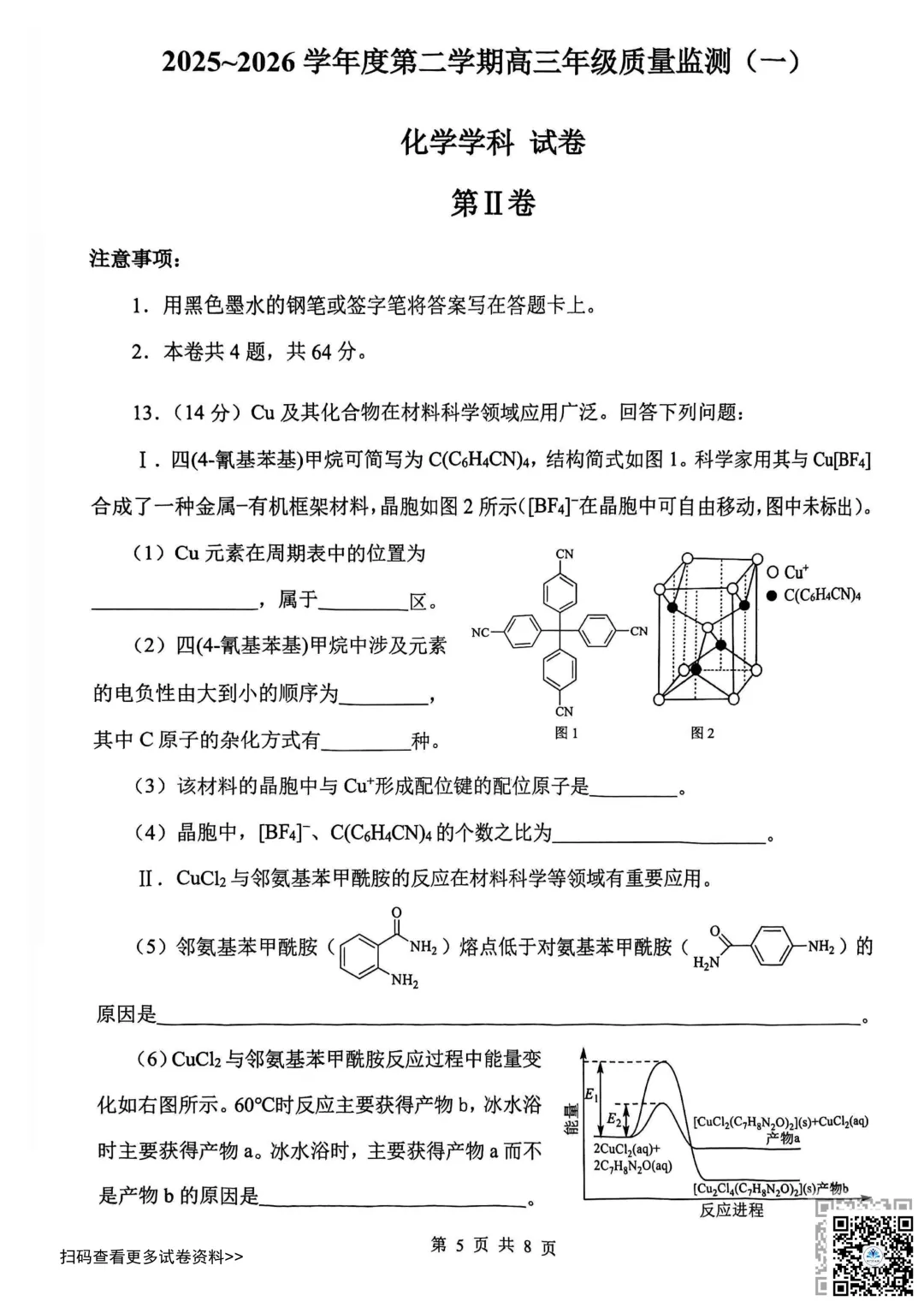 2026天津南开区高三一模化学试卷(含答案) 第5张