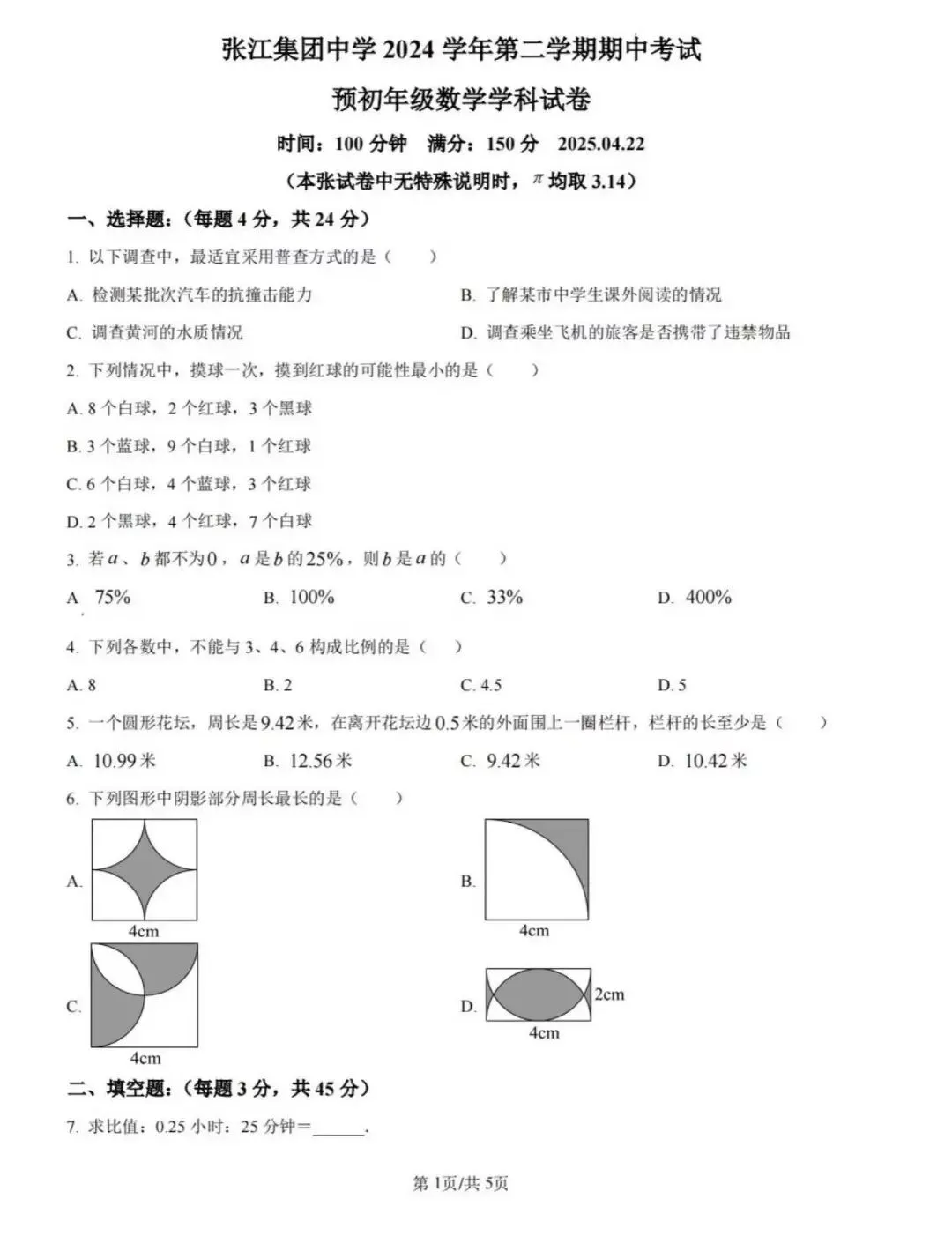 上海张江集团中学六年级下册数学期中试卷 第2张