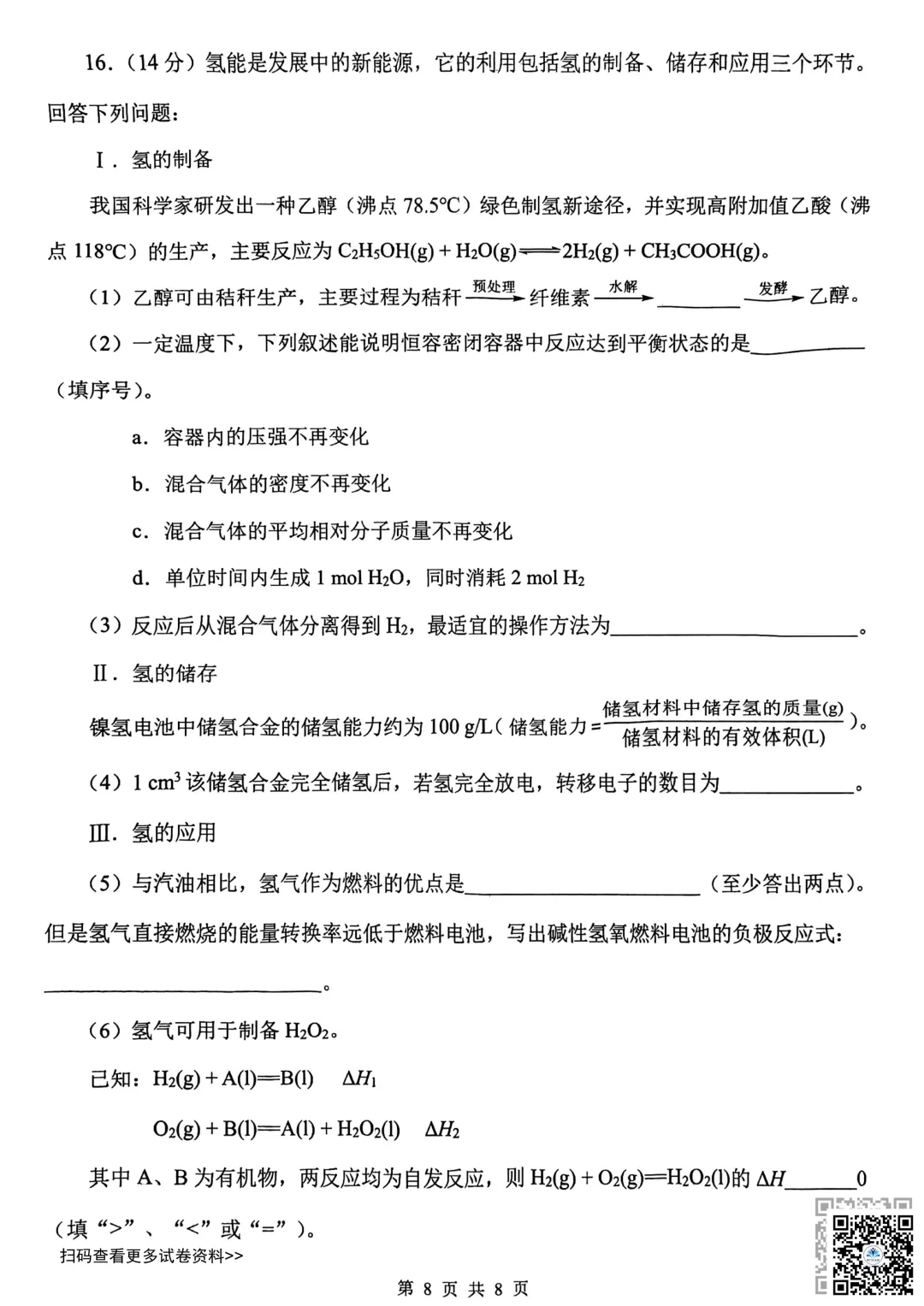 2026天津南开区高三一模化学试卷(含答案) 第8张