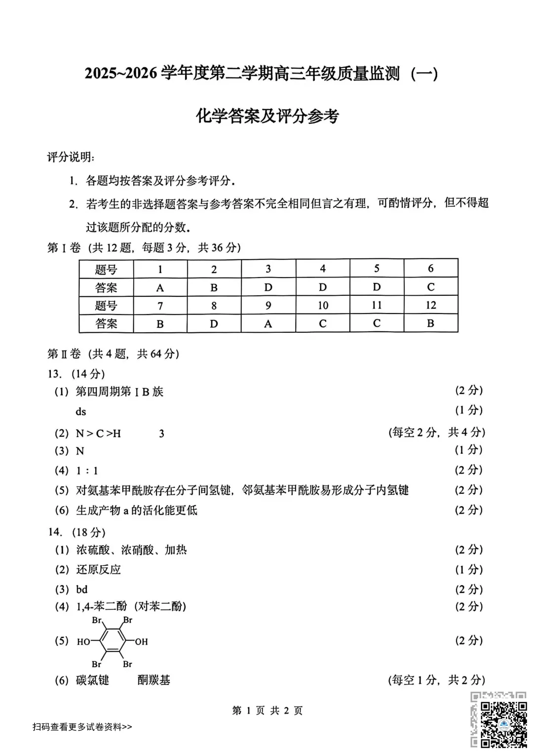 2026天津南开区高三一模化学试卷(含答案) 第9张