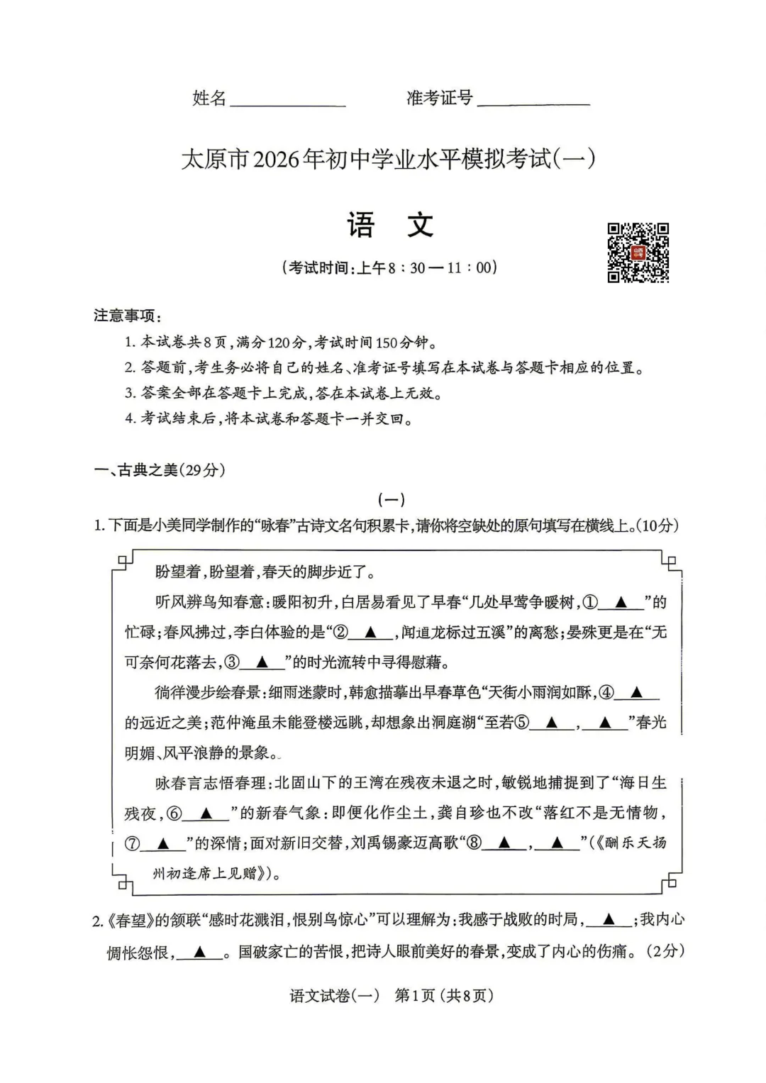 【语文】太原市2026年初中学业水平模拟考试(一) 第1张