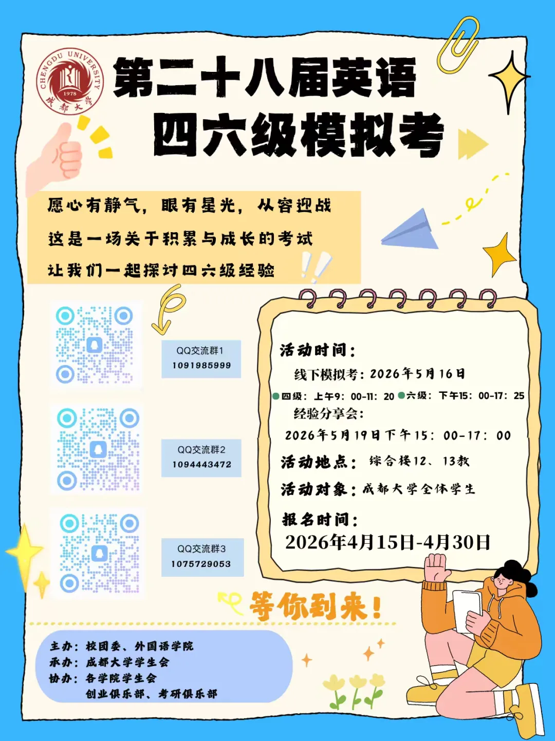 模考励兵 橙功备考:成都大学第二十八届英语四六级模拟邀你参与! 第3张 模考励兵 橙功备考:成都大学第二十八届英语四六级模拟邀你参与! 第3张