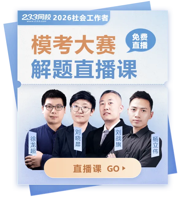 今日正式开考!2026社工模考临考预测大赛开启!快来参加>> 第8张