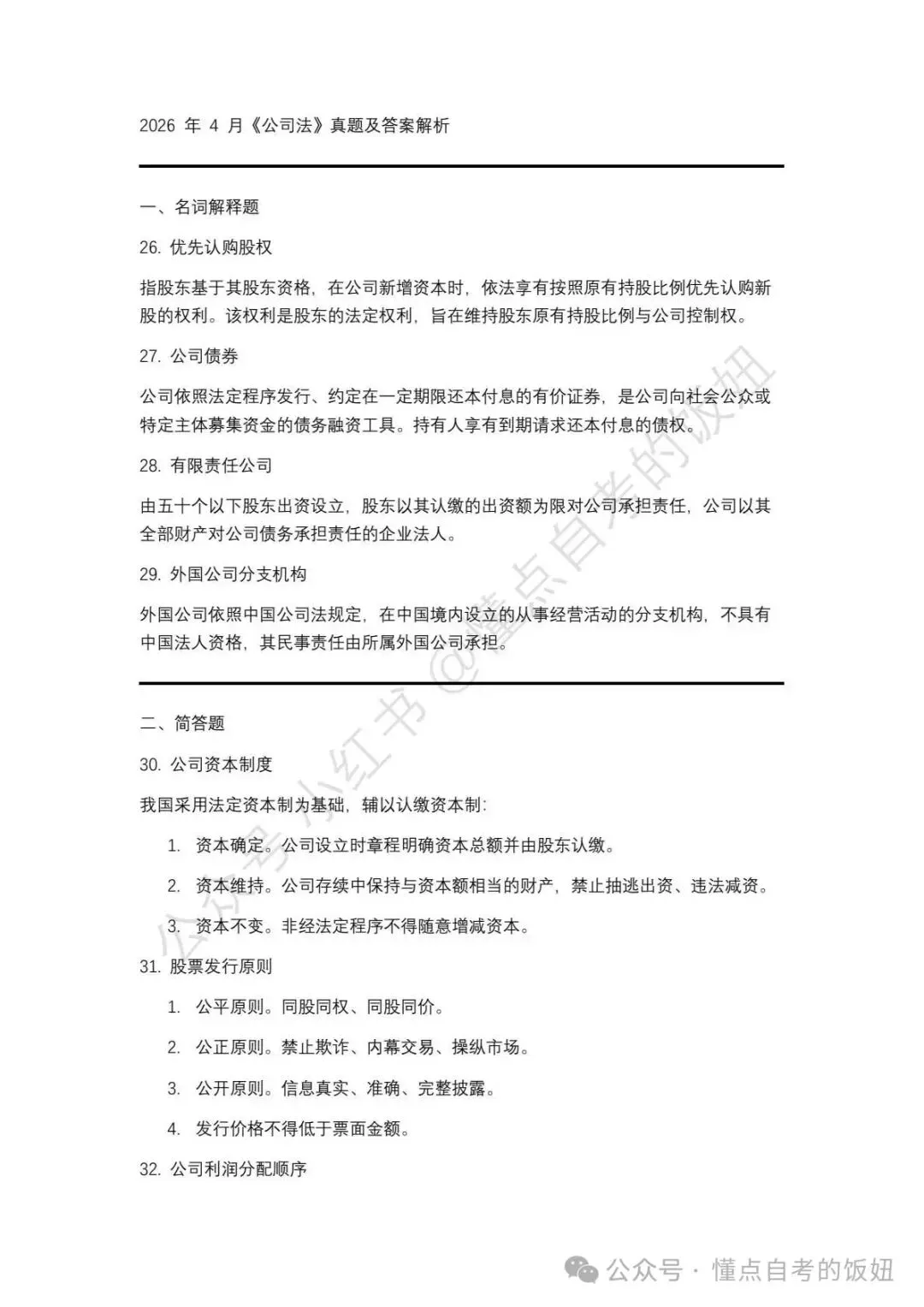 自考英语二2026年真题及代文学史公司法习思想等科目2026年4月自考对答案 第2张