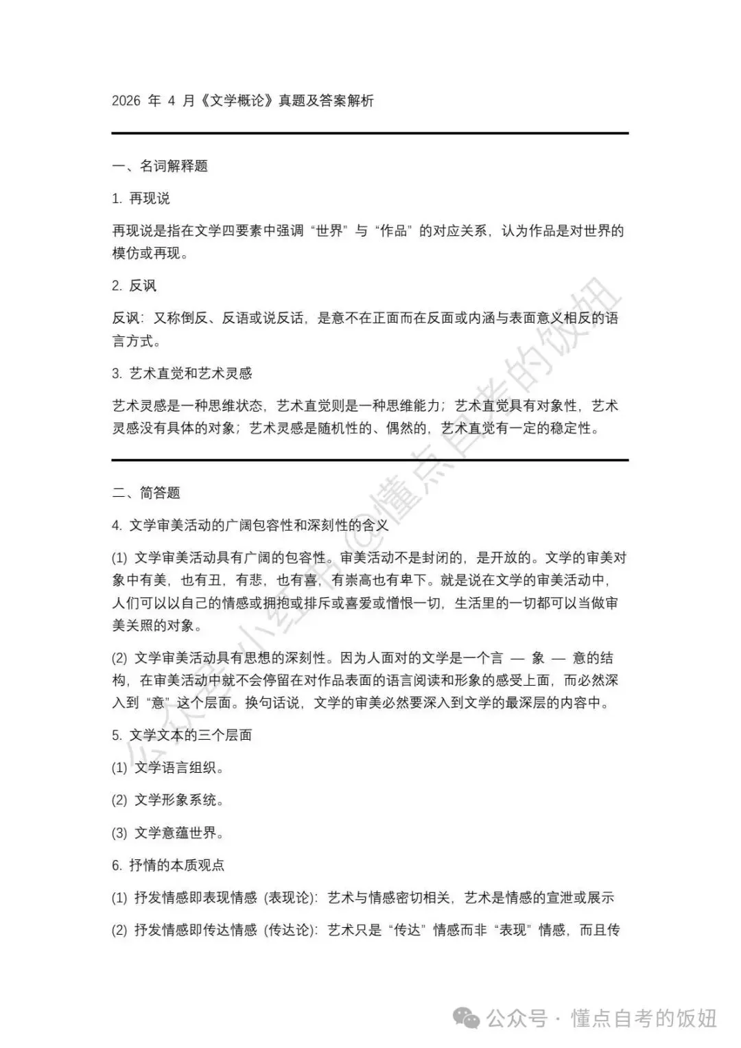 自考英语二2026年真题及代文学史公司法习思想等科目2026年4月自考对答案 第3张
